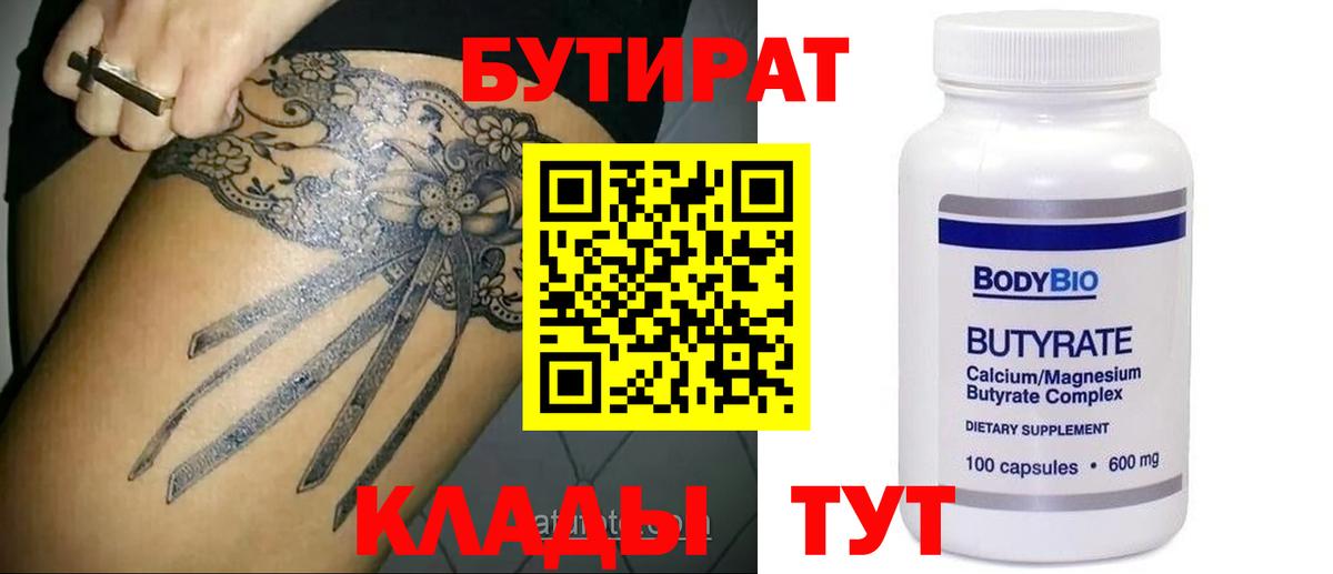 Арзамас  БУТИРАТ  Вход с VPN  Бутират 1.4BDO 